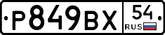 Р849ВХ54 - 