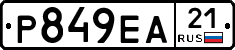 Р849ЕА21 - 