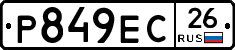 Р849ЕС26 - 