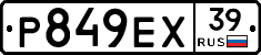 Р849ЕХ39 - 
