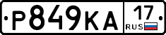 Р849КА17 - 