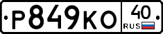 Р849КО40 - 