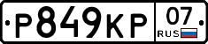 Р849КР07 - 