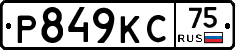 Р849КС75 - 