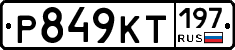 Р849КТ197 - 