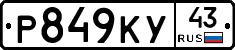 Р849КУ43 - 