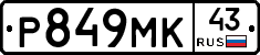 Р849МК43 - 
