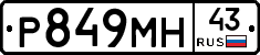 Р849МН43 - 
