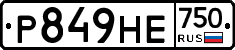 Р849НЕ750 - 