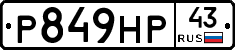 Р849НР43 - 