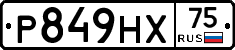 Р849НХ75 - 