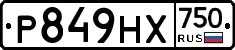 Р849НХ750 - 