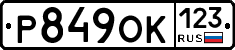 Р849ОК123 - 