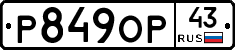 Р849ОР43 - 