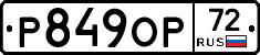Р849ОР72 - 