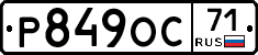 Р849ОС71 - 