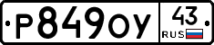 Р849ОУ43 - 