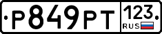 Р849РТ123 - 