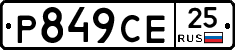 Р849СЕ25 - 
