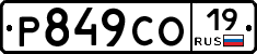 Р849СО19 - 