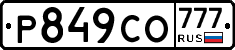 Р849СО777 - 