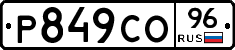 Р849СО96 - 