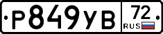 Р849УВ72 - 