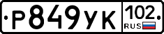 Р849УК102 - 