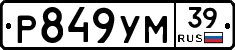 Р849УМ39 - 