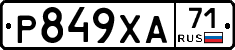 Р849ХА71 - 