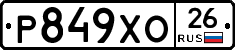 Р849ХО26 - 