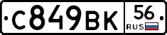 С849ВК56 - 