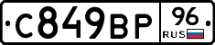 С849ВР96 - 