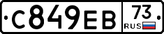 С849ЕВ73 - 