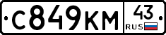 С849КМ43 - 