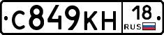 С849КН18 - 