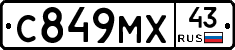 С849МХ43 - 