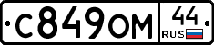 С849ОМ44 - 