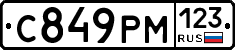 С849РМ123 - 