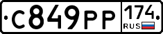 С849РР174 - 