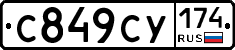 С849СУ174 - 