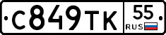 С849ТК55 - 