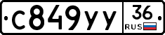 С849УУ36 - 