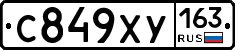 С849ХУ163 - 