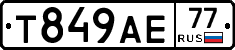 Т849АЕ77 - 