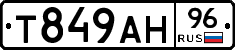 Т849АН96 - 