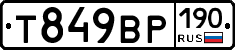 Т849ВР190 - 