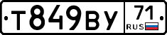 Т849ВУ71 - 