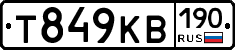 Т849КВ190 - 