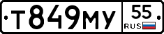 Т849МУ55 - 